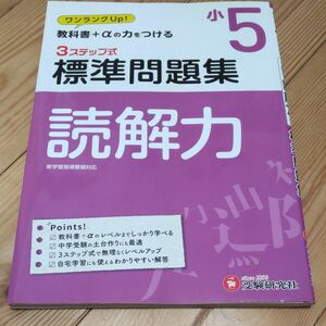 【値下げ！】国語読解力３ステップ式標準問題集 小５ 小学教育研究会／編著