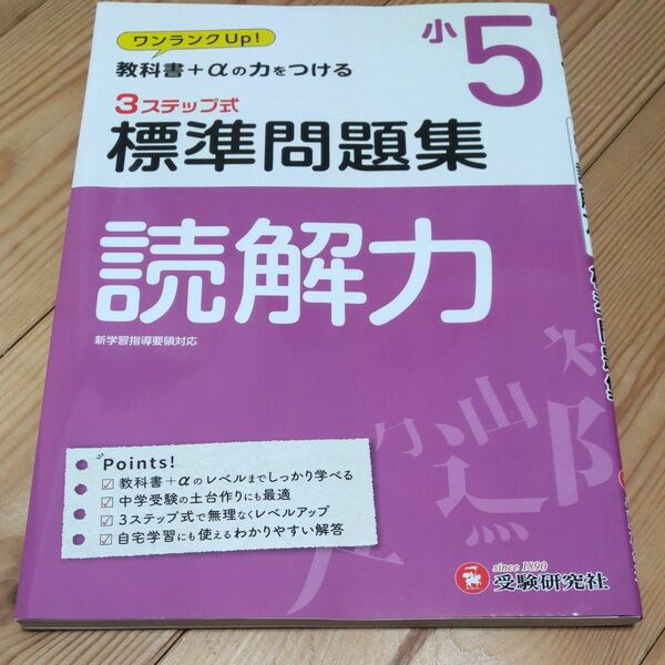 国語読解力３ステップ式標準問題集 小５ 小学教育研究会／編著