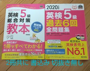 2冊 旺文社英検5級教本 過去6回全問題集