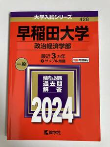 赤本　過去問　早稲田大学　政治経済学部　2024年版　3年分　定価2,200円