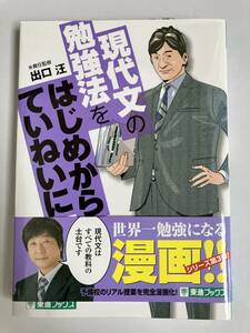 東進　漫画　現代文の勉強法をはじめからていねいに　出口　汪さん　責任監督　定価800円　一度目を通した程度