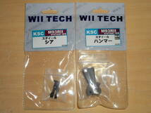 WII TECH(ウィーテック) KSC M93RII システム7用 カスタムパーツ7点セット [03148/03360/03361/03364/03365/03366/03367]_画像6