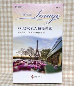 [3/5刊] パリがくれた最後の恋 (ハーレクイン・イマージュ) ルーシー・ゴードン