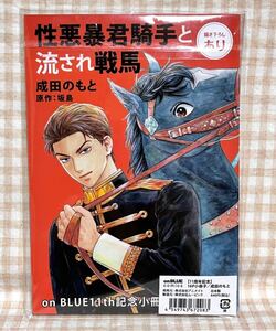 [送料無料] on BLUE 11周年記念 性悪暴君騎手と流され戦馬 小冊子