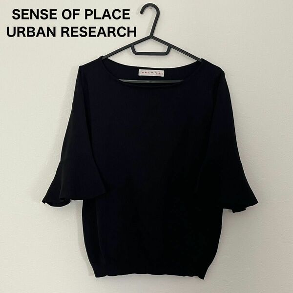 SENSE OF PLACE URBAN RESEARCH 七分丈カットソー　ブラック　フレア袖　FREE 