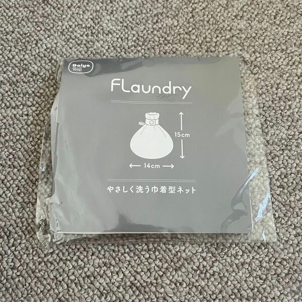 新品　フランドリー　やさしく洗う巾着型ネット　定価800円