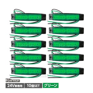 トラック LEDサイドマーカー 角型 24V専用 片側 6連LED サイドマーカー 10個set 車幅灯 路肩灯 車高灯 角マーカーランプ グリーン 緑の画像1