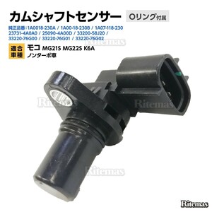 カムポジションセンサー 日産 モコ MG21S MG22S K6A ノンターボ車 カムセンサー/カムシャフトセンサー 25090-4A00D 23731-4A0A0