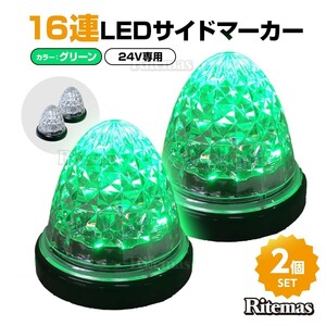 16連LED トラック 24v LED 緑発光 緑 サイドマーカー デイライト 24V マーカーランプ バスマーカー クリスタルカット クリアレンズ 2個set