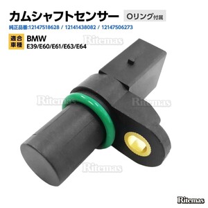 カムシャフトセンサー BMW E39/E60/E61/E63/E64 カムシャフトポジションセンサー/カムセンサー 12141438082/12147506273 12147518628