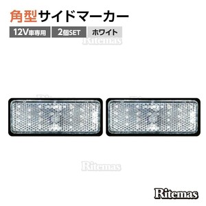 汎用 12V LED 角型 クリア リフレクター 2個set 白色 ホワイト クリアレンズ/スモール＆バックランプ連動/反射板機能付き/マーカー