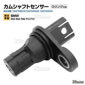 カムシャフトセンサー BMW E63 E64 F06 F12 F13 カムシャフトポジションセンサー/カムセンサー 13627558518/13627546660 13627525014