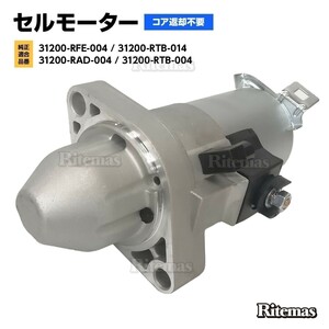 スターターモーター セルモーター ホンダ ステップワゴン RG3 RG4 31200-RAD-004 31200-RTB-004 SM612-11 SM612-10 31200-RFE-004