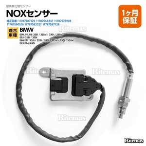 Noxセンサー BMW E90 E91 E92 E93 E60 E61 E63 E64 窒素酸化物センサー ノックスセンサー 11787587129