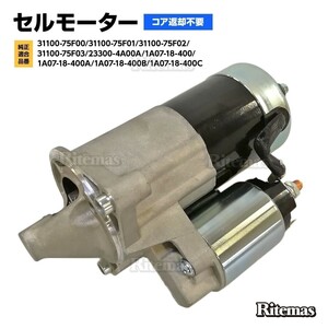 スターターモーター セルモーター 日産 モコ MG22S 23300-4A00A 31100-75F02