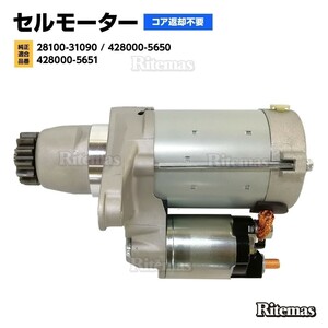 スターターモーター セルモーター トヨタ 20系 アルファード/ヴェルファイア ANH20W/ANH25W 428000-5650/428000-5651 28100-31090