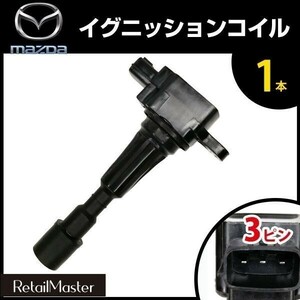 イグニッションコイル アクセラ BK5P ZY-VE デミオ DY3R/DY3W DY5R/DY5W ZY-VE ベリーサ DC5W/DC5R ZJ01-18-100A 1本 マツダ igc037-1