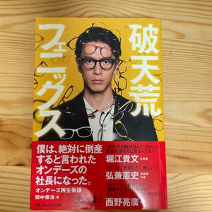 破天荒フェニックス　オンデーズ再生物語 （ＮＥＷＳＰＩＣＫＳ　ＢＯＯＫ） 田中修治／著