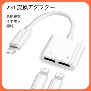 iPhone イヤホン 充電 2in1 変換 アダプタ 急速充電 イヤホン 同時