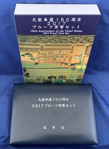 ♪♪ 大政奉還150周年 2017年 プルーフ貨幣セット メダル 記念硬貨 造幣局 ♪♪