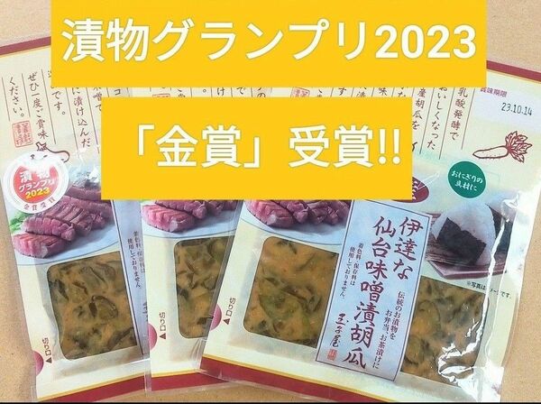 ⑧《No.1漬物グランプリ2023「金賞」受賞!!》伊達な仙台味噌漬胡瓜 70g×3袋セット 漬物 香の物 おかず 一品