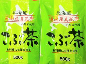 こぶ茶 大容量500g×2袋 計1kg 北海道南産真昆布 昆布茶 お茶 調味料 健康習慣 減塩対策