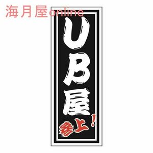 職人千社札ステッカー　ユニットバス屋参上　キャラ無し