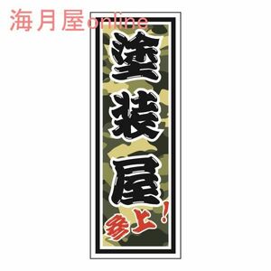 職人千社札ステッカー　塗装屋参上　キャラ無し