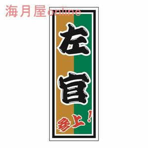 職人千社札ステッカー　左官参上　キャラ無し