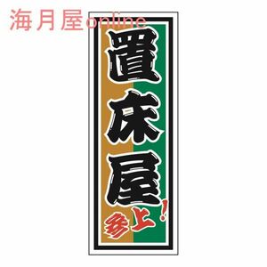 職人千社札ステッカー　置床屋参上　キャラ無し