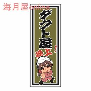 職人千社札ステッカー　ダクト屋参上　キャラ有り