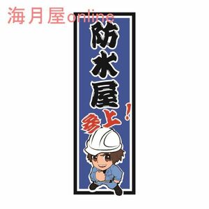 職人千社札ステッカー　防水屋参上　キャラ有り