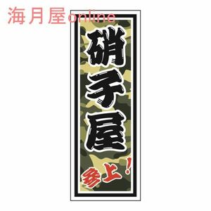 職人千社札ステッカー　硝子屋参上　キャラ無し