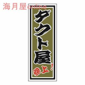 職人千社札ステッカー　ダクト屋参上　キャラ無し