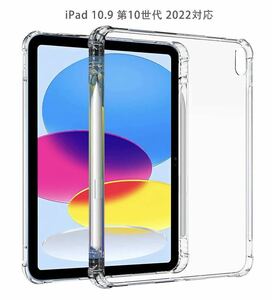第10世代 iPad専用ケース 10.9インチ　カバー　透明　クリア tpu ペンホルダー付き