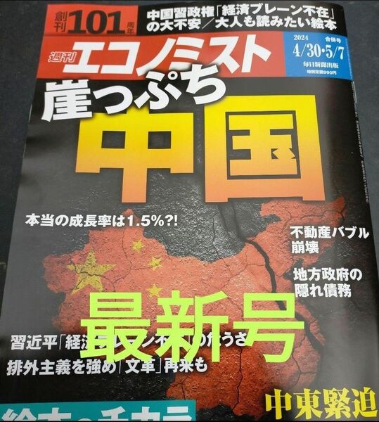 (最新号) 週刊 エコノミスト 4月30・5月7日合併号