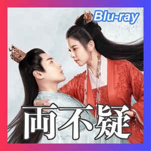 両不疑 ～入れ替わり夫婦の宮廷生存記～【king】中国ドラマ「ウッド」ブルーレイ『Bill』