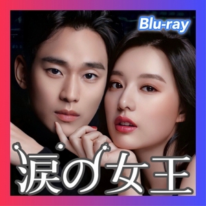 涙の女王【king】韓国ドラマ「ウッド」ブルーレイ『Bill』5/1以降発送