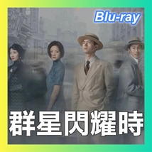 群星閃耀時（自動翻訳）『Pay』中国ドラマ『White』Blu-ray「レッド」5/20以降発送_画像1