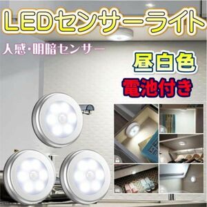 センサーライト LED 人感 室内 電池 おしゃれ 玄関 3個 セット 明るい 銀カバー白色３個