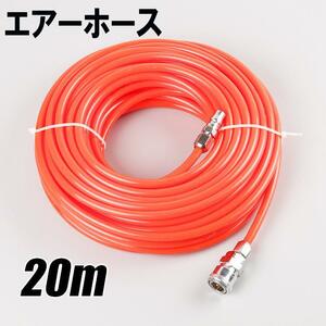 エアーホース 20m 内径5mm×外径8mm オレンジ コンプレッサー ウレタン