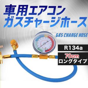 ■エアコン ガス チャージ ホース ロング 70cm R134a 日本語説明書