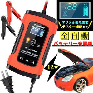 ■バッテリー充電器 12V 車 バイク用 全自動 バッテリーチャージャー 日本語説明書の画像1