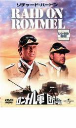 ロンメル軍団を叩け【字幕】 レンタル落ち 中古 DVD ケース無