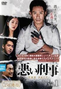 悪い刑事 THE FACT 1(第1話、第2話)【字幕】 レンタル落ち 中古 DVD ケース無