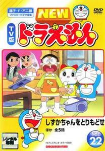 【訳あり】NEW TV版 ドラえもん 22 ※センターホール割れ レンタル落ち 中古 DVD ケース無