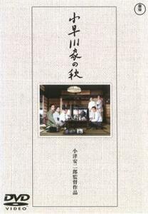 小早川家の秋 レンタル落ち 中古 DVD ケース無