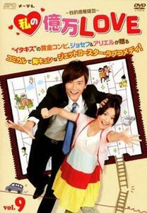 私の億万LOVE 我的億萬麺包 9(第17話、第18話)【字幕】 レンタル落ち 中古 DVD ケース無