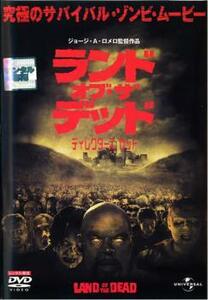 【訳あり】ランド・オブ・ザ・デッド ディレクターズ・カット ※ジャケットに難あり レンタル落ち 中古 DVD ケース無