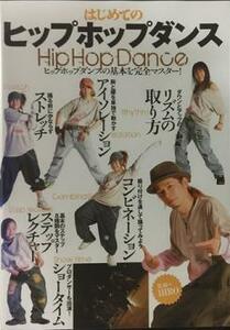 はじめてのヒップホップダンス レンタル落ち 中古 DVD ケース無